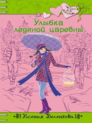 cover image of Улыбка ледяной царевны